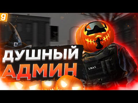 Видео: АДМИН СГОВОРИЛСЯ С ДРУГОМ РАДИ МОЕГО БАНА | DarkRP Garry`s Mod | Гмод даркрп