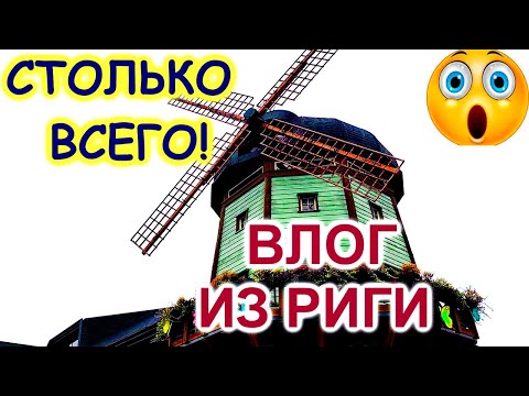 Видео: Рига.Центральный и Агенскалнский рынки ,Лидо и т.д.