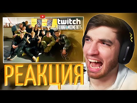 Видео: РЕАКЦИЯ РАВШАНА НА : Топ Моменты с Twitch | страйкбол | равшан