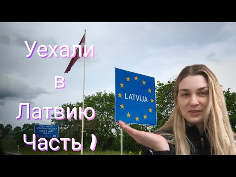 Видео: Отпуск в моем городе где я родилась #даугавпилс #медуми #daugavpils #medumi