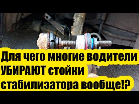 Видео: Для чего многие водители снимают стойки стабилизатора с автомобиля вообще?:????