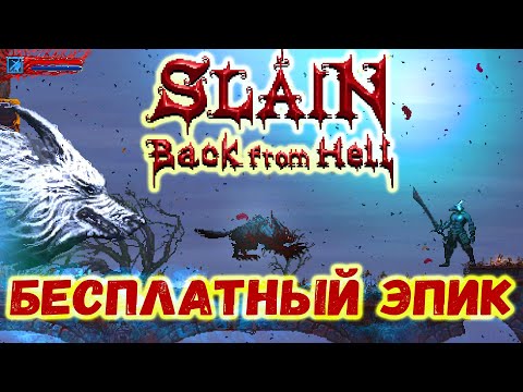 Видео: ВОЗВРАЩАЙСЯ В АД! - SLAIN back from hell | БЕСПЛАТНАЯ РАЗДАЧА РОГАЛИКА ПЛАТФОРМЕРА | БЕСПЛАТНЫЙ ЭПИК