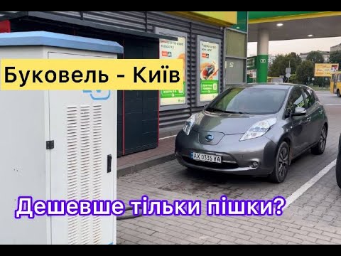 Видео: Буковель-Київ на Nsssan Leaf. Чи воно того варте?