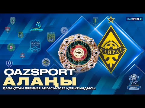 Видео: Qazsport алаңы. Қазақстан Премьер Лигасы-2025 қорытындысы