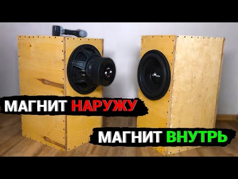 Видео: Сабвуфер МАГНИТОМ НАРУЖУ или ВНУТРЬ? Тест в реальной системе