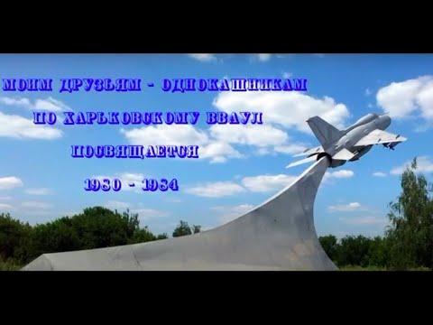 Видео: Однокашникам ХВВАУЛ 1980-1984 посвящается