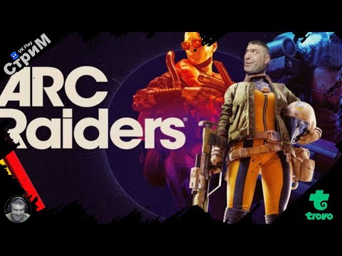 Видео: 🔴ARC Raiders Playtest «что это такое?» СТРИМ🔴
