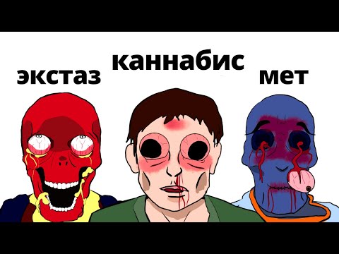 Видео: Каково это умирать от каждого наркотика