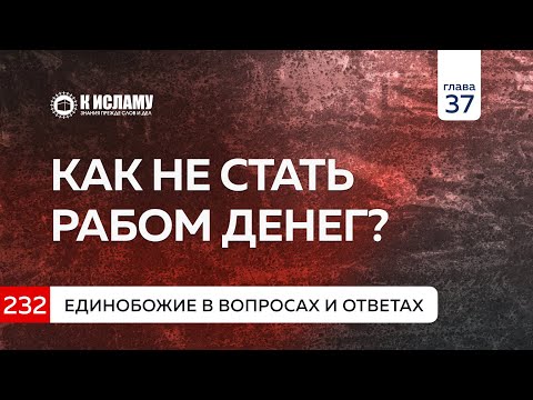 Видео: Вопрос 232. Как не стать рабом денег? Виды рабов мирского. Единобожие в вопросах и ответах