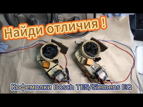 Видео: Найди отличия! /  Кофемолки Bosch TES / Siemens EQ