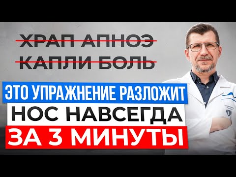 Видео: СМОТРИ 2 САМЫХ МОЩНЫХ упражнения, которые откроют нос. Только дыхание носом может сохранить здоровье