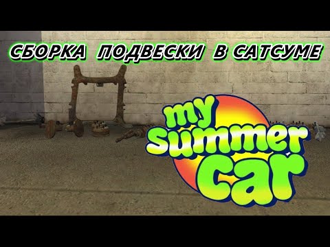 Видео: ГАЙД СБОРКА ПОДВЕСКИ ЗА 12 МИНУТ В МАЙ САММЕР КАР ►MY SUMMER CAR