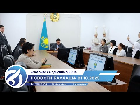 Видео: Новости Балхаша 01.10.2025