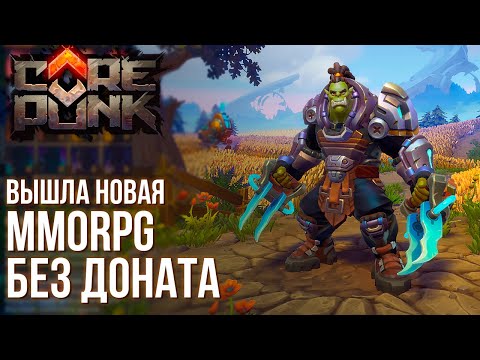 Видео: CorePunk - Вышла новая MMORPG без доната. Быстрый обзор хардкорной ммо как раньше.