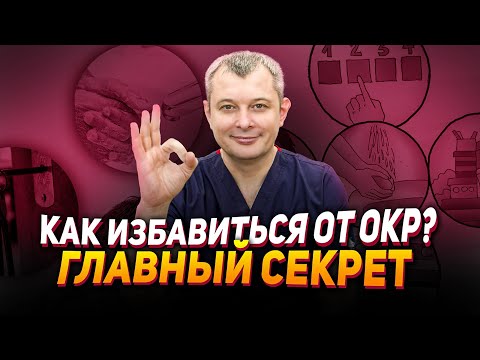 Видео: КАК ИЗБАВИТЬСЯ ОТ ОКР? Что запускает навязчивые мысли и действия?
