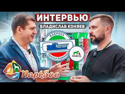 Видео: ПаркЗоо 2023 | Корм Amico | Итальянская рецептура в отечественном корме | Никакой курицы в корме...
