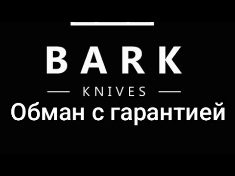 Видео: Как Bark народ обманывает! #ножи #туризм #заточканожей