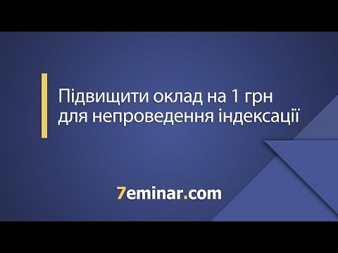 Видео: Підвищити оклад на 1 грн для непроведення індексації