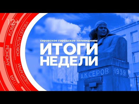 Видео: Итоги недели от 11 октября 2024 #серовтв #серов #новости