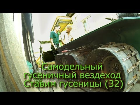 Видео: Самодельный гусеничный вездеход  Ставим гусеницу (32)
