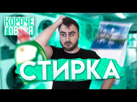 Видео: КОРОЧЕ ГОВОРЯ СТИРКА