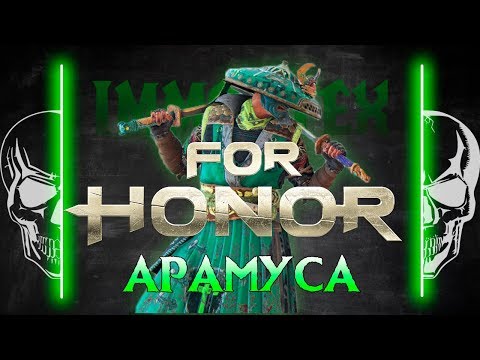 Видео: [For Honor]💀 Гайд: Арамуса 💀Aramusha guide 💀