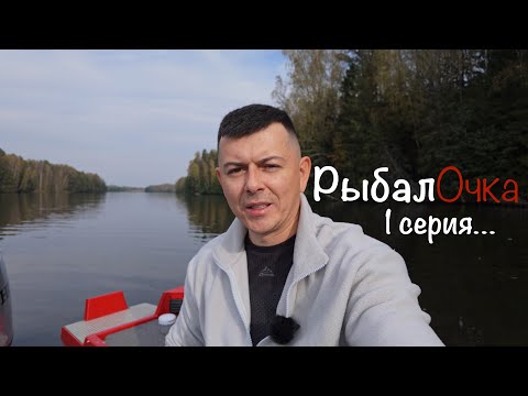 Видео: Два дня рыбалОчки. 1 серия.