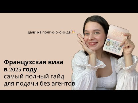 Видео: Французская виза (шенген) в 2025 году самостоятельно