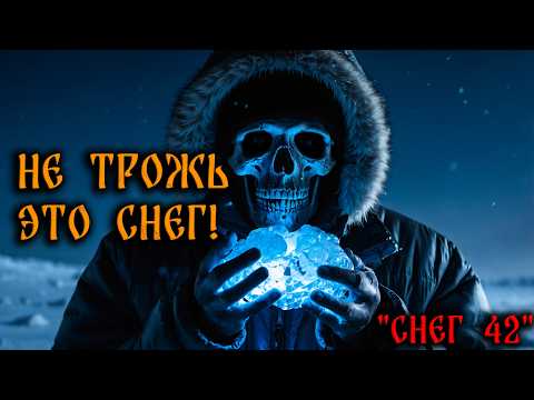Видео: НЕ ТРОЖЬ ЭТОТ СНЕГ! Страшные Истории На Ночь