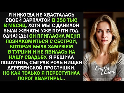Видео: Я изобразила деревенскую простушку при знакомстве с золовкой, и оказалось...