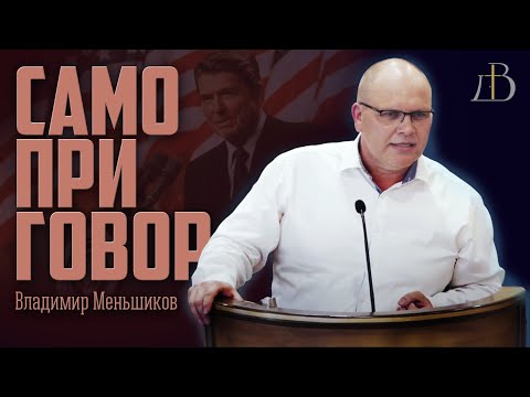 Видео: Самоприговор - Владимир Меньшиков
