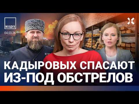 Видео: Кадыров эвакуирует детей. Москве не хватает денег. Крах бизнеса. Сбит российский вертолет | ВОЗДУХ
