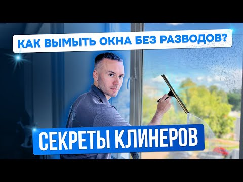 Видео: КАК ВЫМЫТЬ ОКНА БЕЗ РАЗВОДОВ? СЕКРЕТЫ КЛИНЕРОВ
