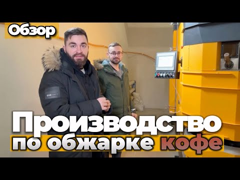 Видео: Обзор и дегустациия на производстве по обжарке кофе. Каппинг, отечественный ростер.