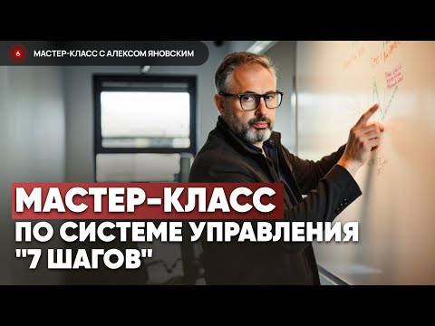 Видео: Мастер-класс по системе управления с Алексом Яновским
