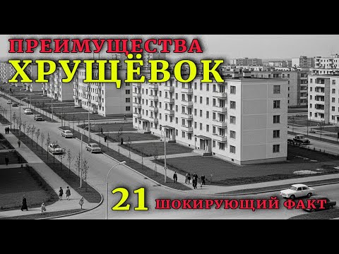 Видео: Хрущевки: 21 ШОКИРУЮЩИЙ факт, о которых вы не знали | ПРАВДА о хрущевках