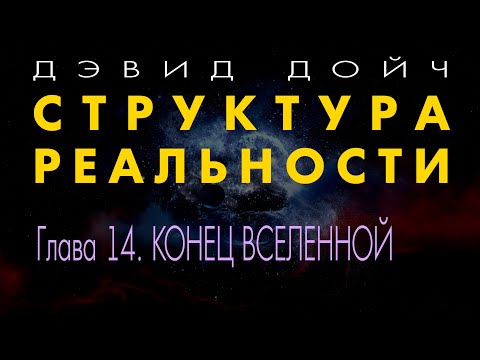 Видео: Структура Реальности. Глава 14. КОНЕЦ ВСЕЛЕННОЙ. Дэвид Дойч.
