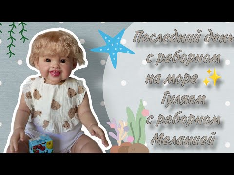 Видео: Влог:Последний день с реборном на море 🏖️ROLEPLAY🌊Прогулка с реборном✨Реакция на куклу реборн🙈