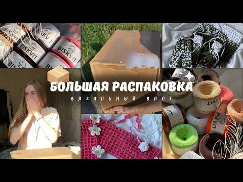 Видео: 📦 БОЛЬШАЯ РАСПАКОВКА ПРЯЖИ / Вязальный влог