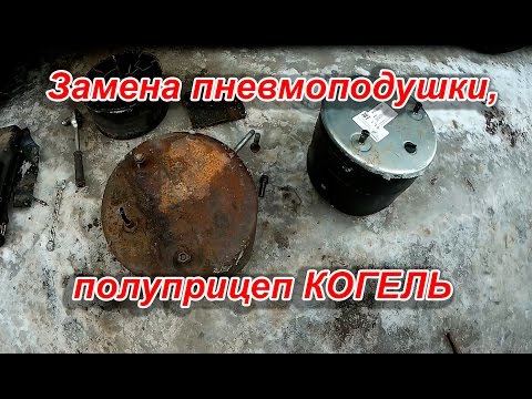 Видео: Пневмоподушка замена, полуприцеп Когель Kogel, видео. Подушка 4881, прицеп