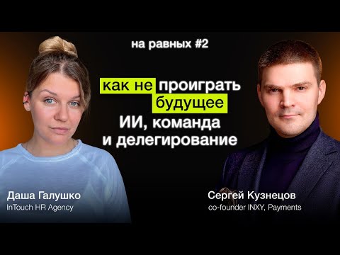 Видео: Как не проиграть будущее: ИИ, команда и делегирование | ко-фаундер INXY Payments