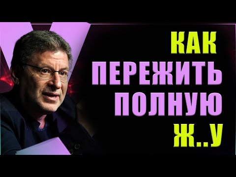 Видео: Эти Советы, которые СРАЗУ ИЗМЕНЯТ ВАШУ ЖИЗНЬ ! Михаил Лабковский