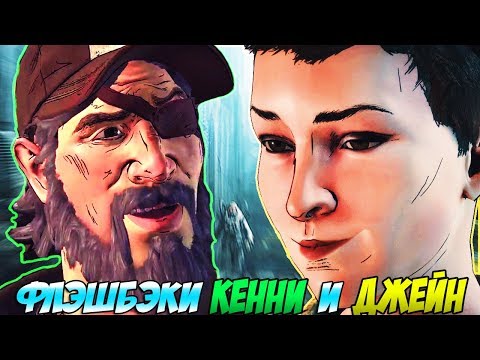 Видео: Walking Dead New Frontier- НЕ ПОКАЗАННЫЕ ФЛЭШБЭКИ КЕННИ И ДЖЕЙН