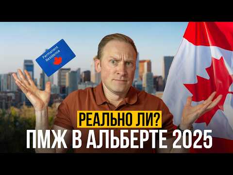 Видео: Получить ПМЖ в Альберте – РЕАЛЬНО?