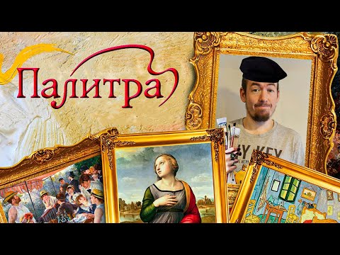 Видео: Обзор игры Палитра