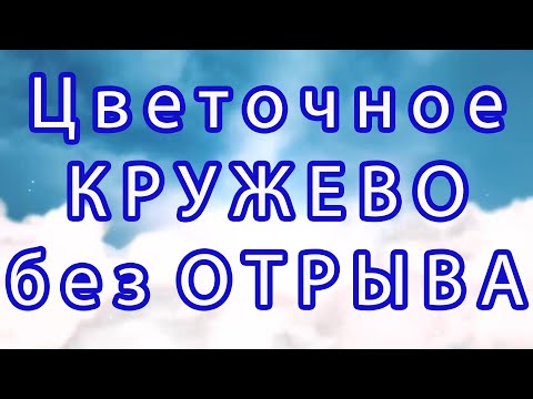 Видео: Цветочное кружево крючком без отрыва пряжи - Мастер-класс