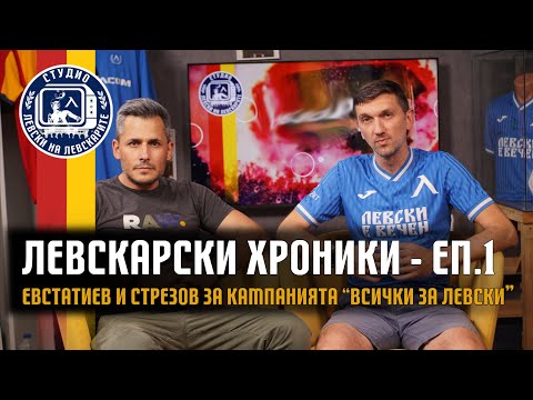 Видео: Левскарски Хроники (еп.1) - Къде бяхме, докато акциите се търкаляха по "жълтите павета"?