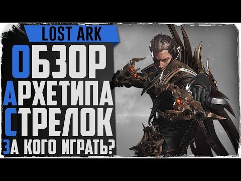 Видео: Lost Ark. Обзор классов. Механист, Рейнджер,  Охотник на демонов. За кого играть?