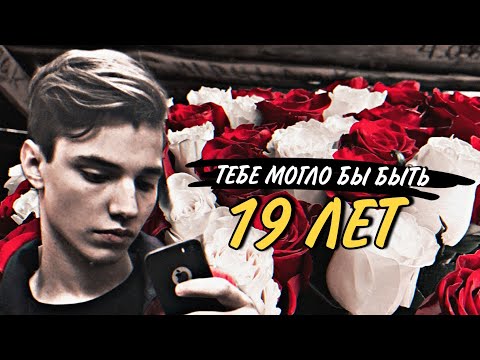 Видео: ВЛАД БАХОВ // 19 ЛЕТ ❤