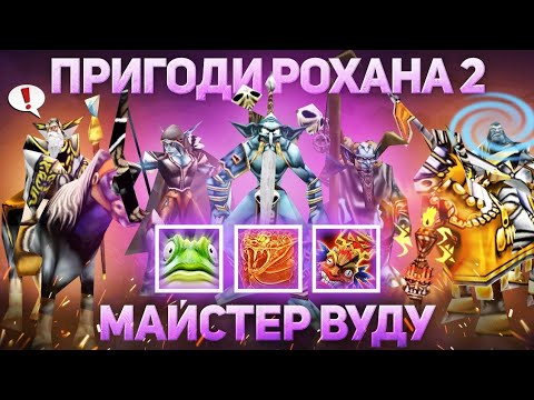 Видео: Майстер Вуду - Гра тільки тролями - Warcraft 3 - Orc